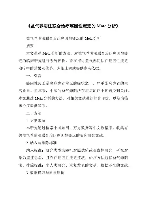 《益气养阴法联合治疗癌因性疲乏的Mate分析》