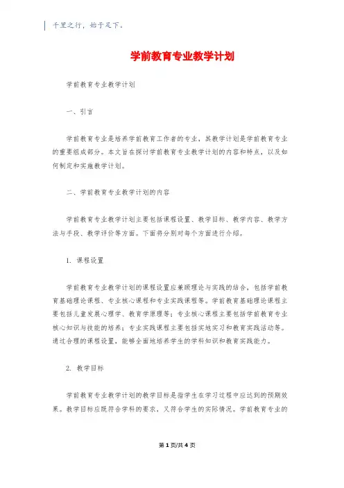 学前教育专业教学计划