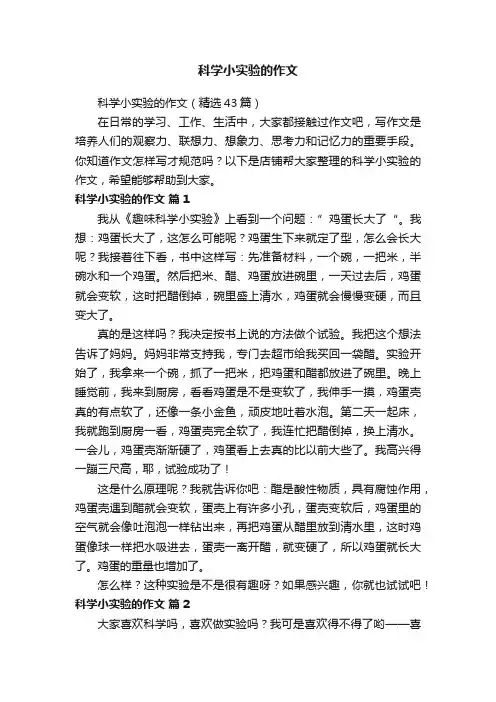 科学小实验的作文