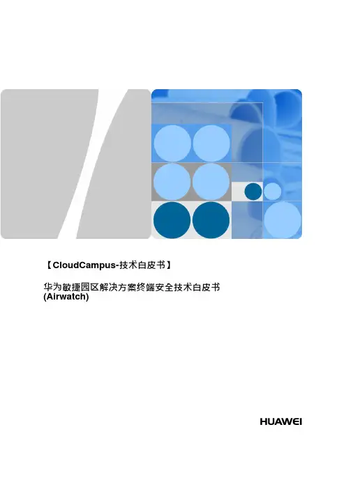 敏捷园区解决方案终端安全技术白皮书