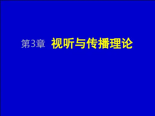 第三章_试听与传播理论