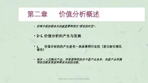 价值分析在产品设计中的价值分析概述课件