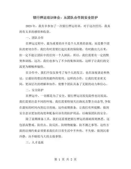 银行押运培训体会：从团队合作到安全防护