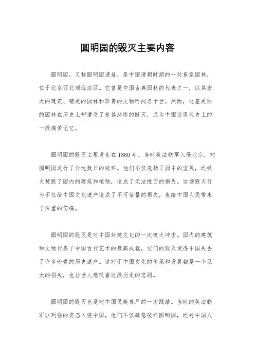 圆明园的毁灭主要内容