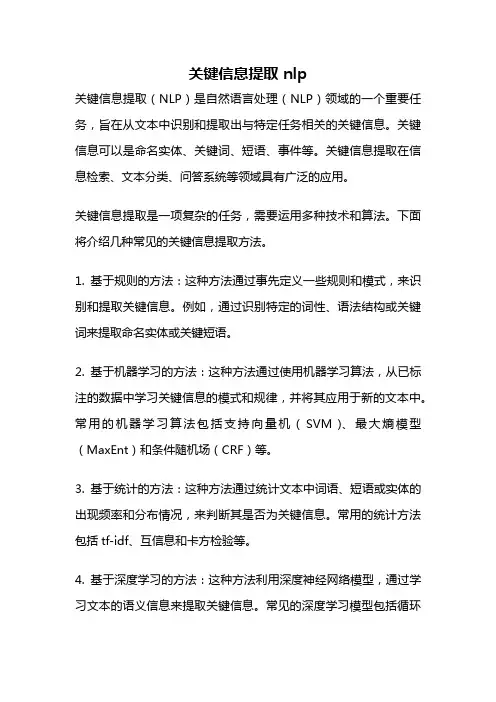 关键信息提取 nlp