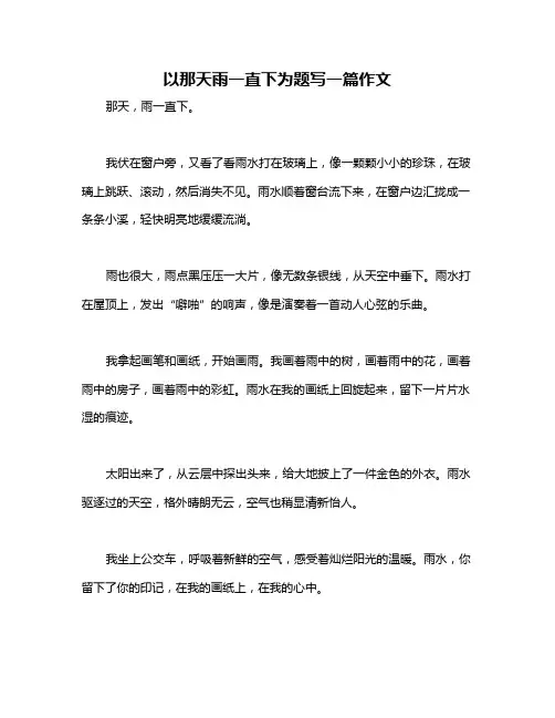 以那天雨一直下为题写一篇作文