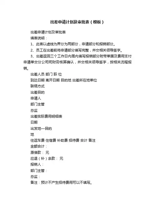 出差申请计划及审批表（模板）