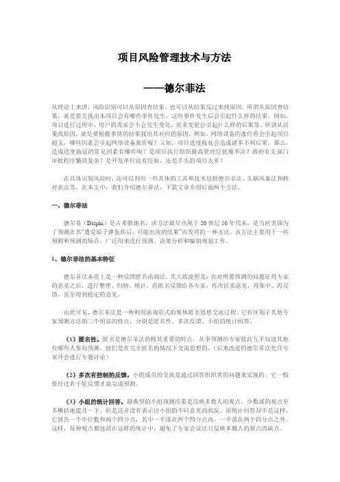 项目风险管理技术与方法——德尔菲法