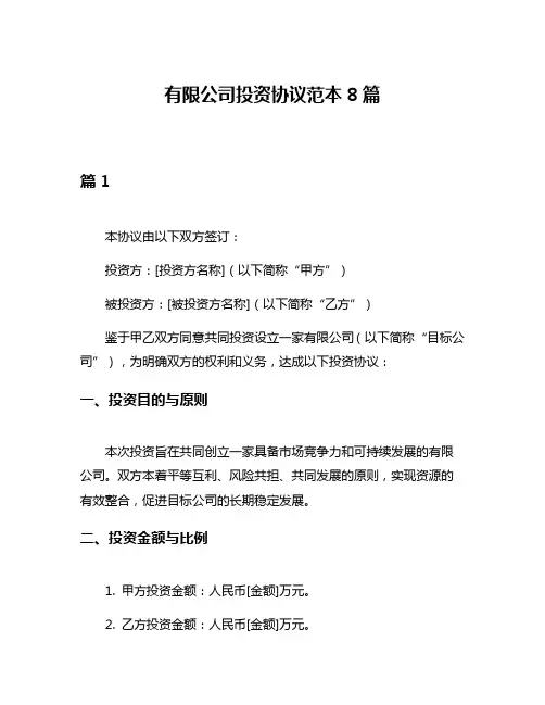 有限公司投资协议范本8篇