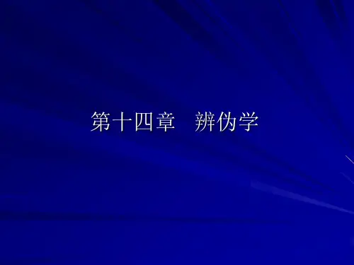 第十四章文献辨伪学