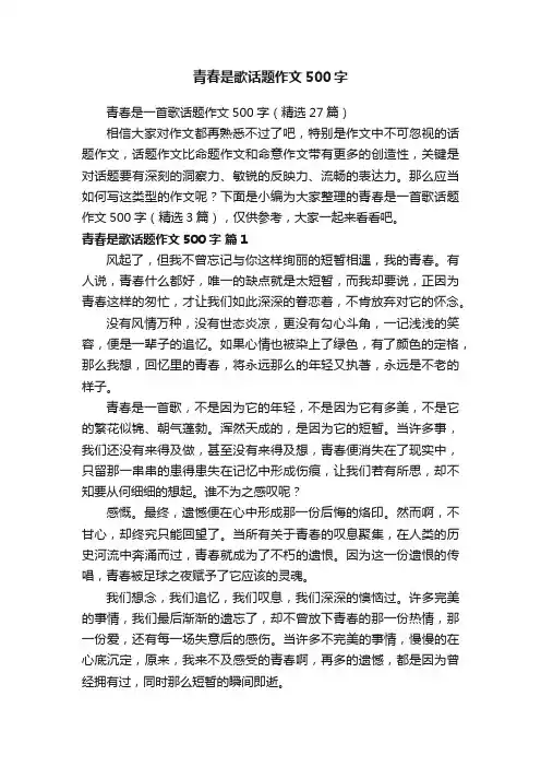 青春是歌话题作文500字