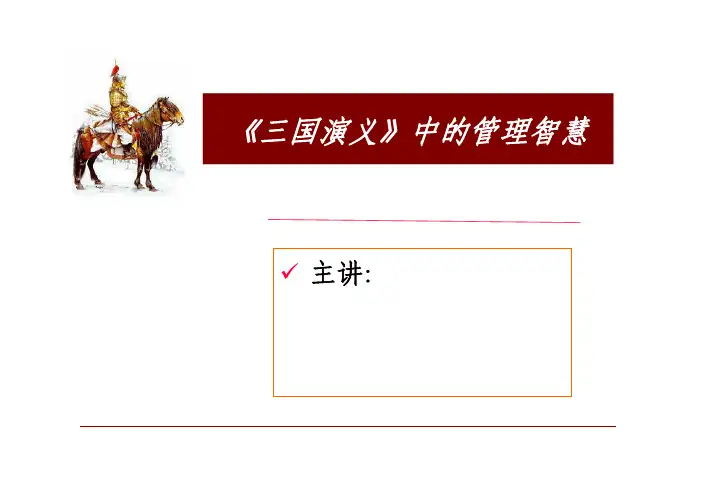《三国演义》中的管理智慧