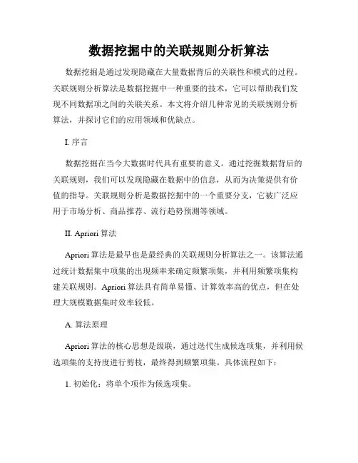 数据挖掘中的关联规则分析算法