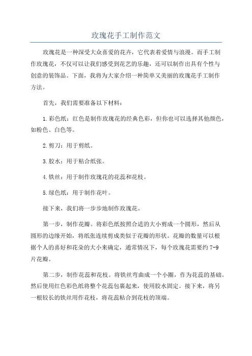 玫瑰花手工制作范文
