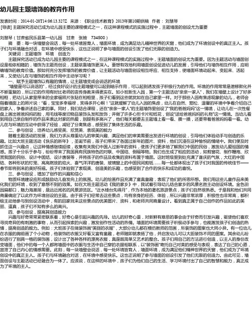 幼儿园主题墙饰的教育作用