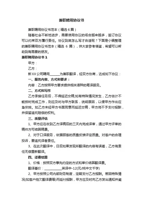 兼职聘用协议书范本（精选6篇）