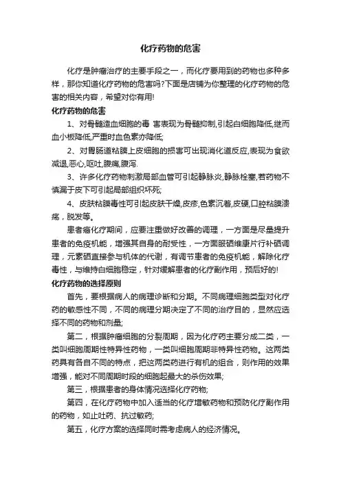 化疗药物的危害