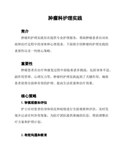 肿瘤科护理实践
