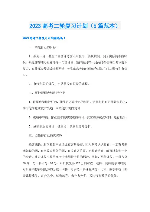 2023高考二轮复习计划(5篇范本)