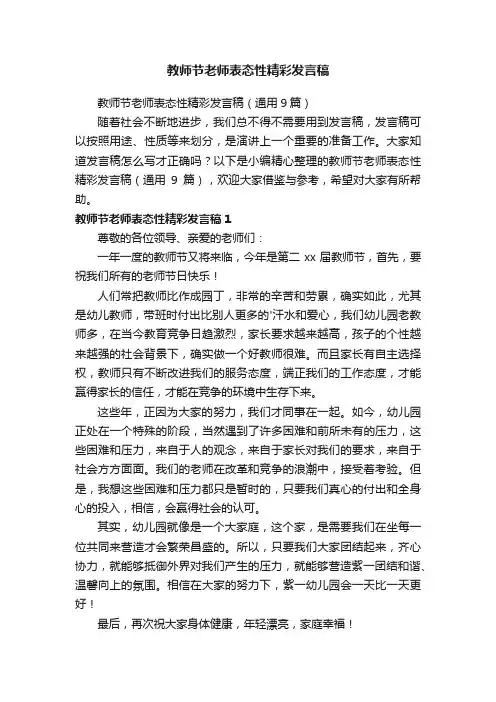 教师节老师表态性精彩发言稿（通用9篇）