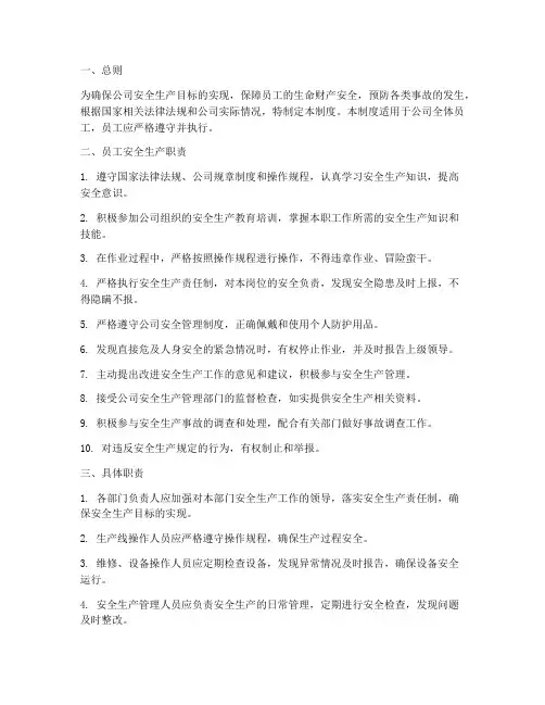 安全生产管理制度员工职责