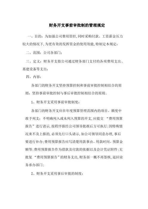 财务开支事前审批制的管理规定
