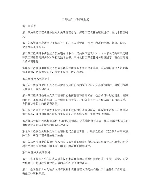 工程驻点人员管理制度