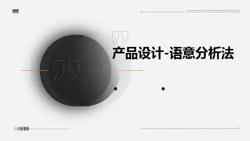 产品设计-语意分析法