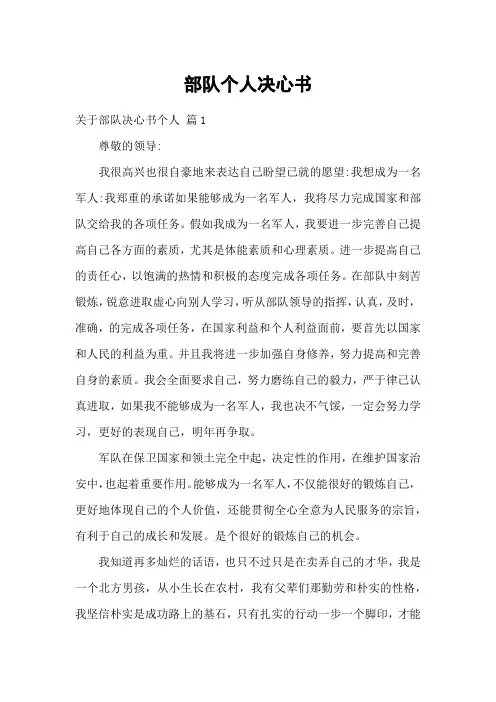 部队个人决心书
