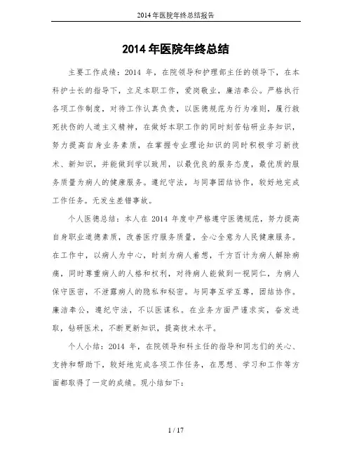 2014年医院年终总结报告