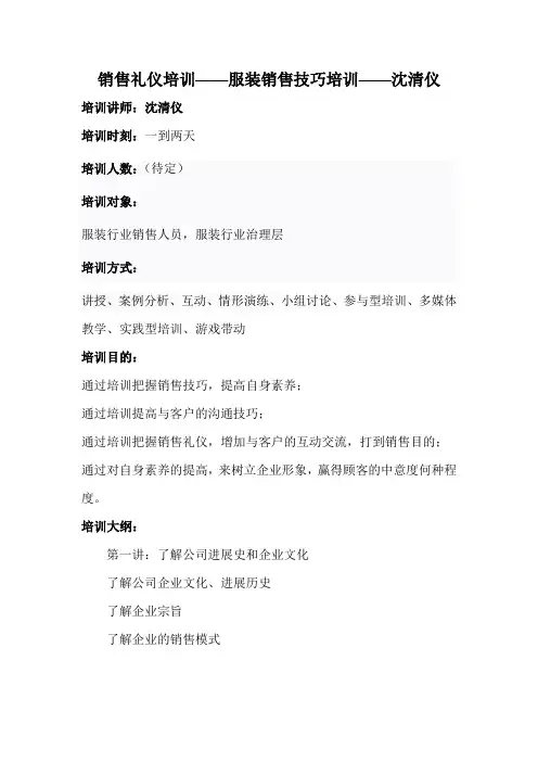 销售礼仪培训——服装销售技巧培训——沈清仪