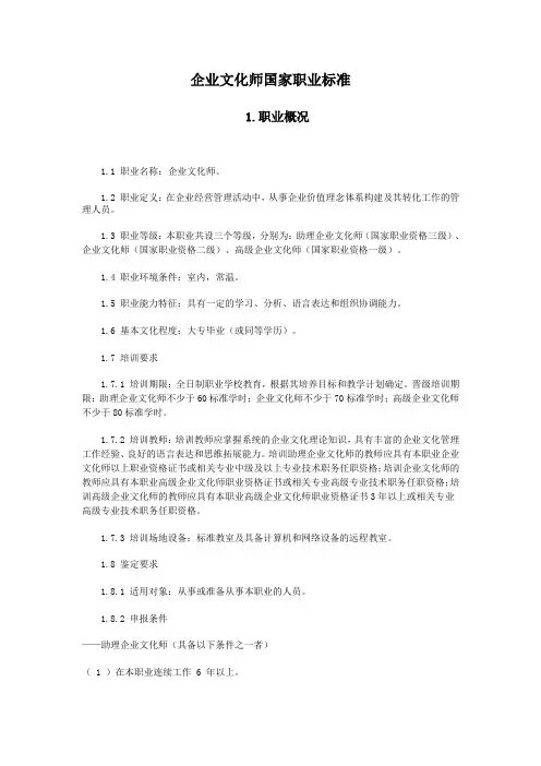 企业文化师国家职业标准