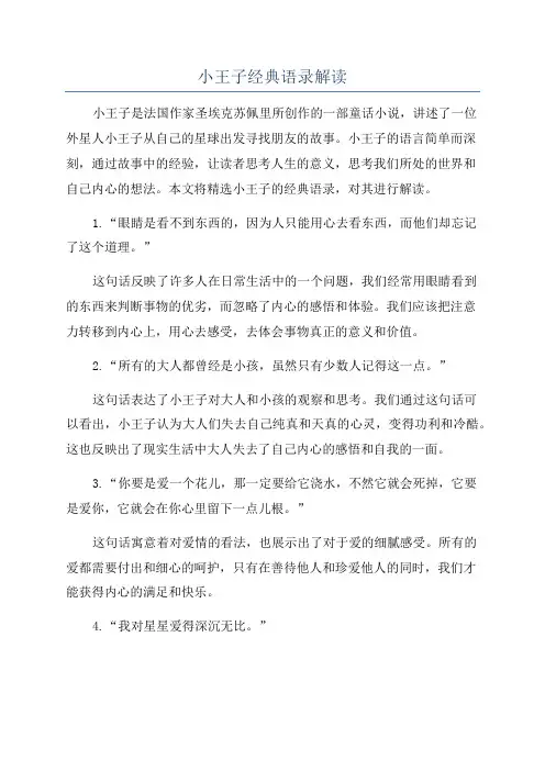 小王子经典语录解读