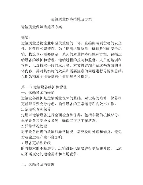 运输质量保障措施及方案
