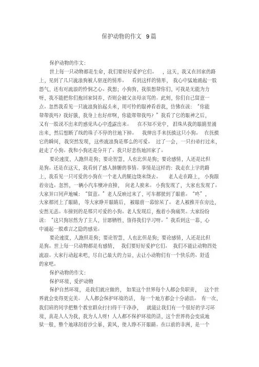 保护动物的作文9篇