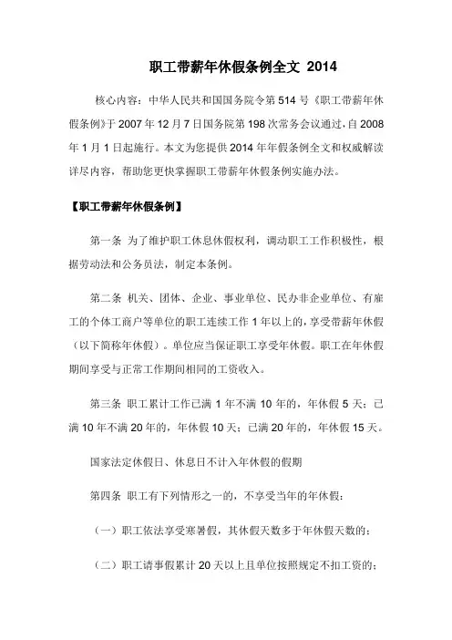 职工带薪年休假条例全文 2014