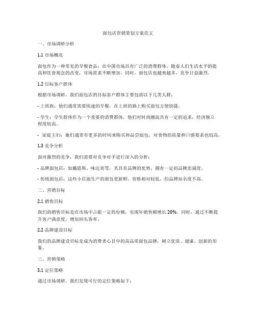 面包店营销策划方案范文