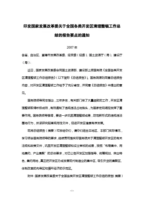 印发国家发展改革委关于全国各类开发区清理整顿工作总结的报告要点的通知