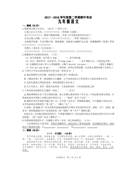 2017—2018学年度第二学期九年级语文期中考试试题和答案