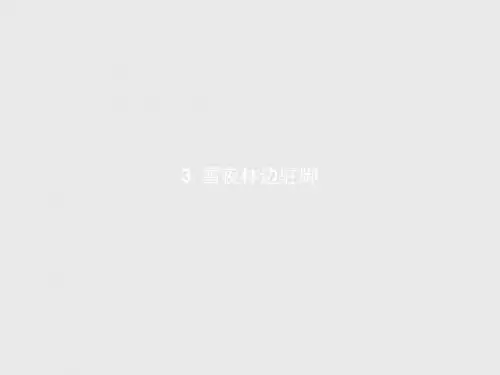 2018人教版语文选修(外国诗歌散文欣赏)3.3《雪夜林边驻脚》