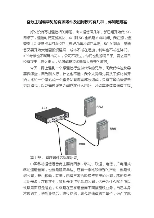 室分工程最常见的有源器件及组网模式有几种，你知道哪些