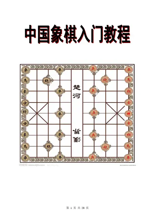 中国象棋入门教程(详细版)