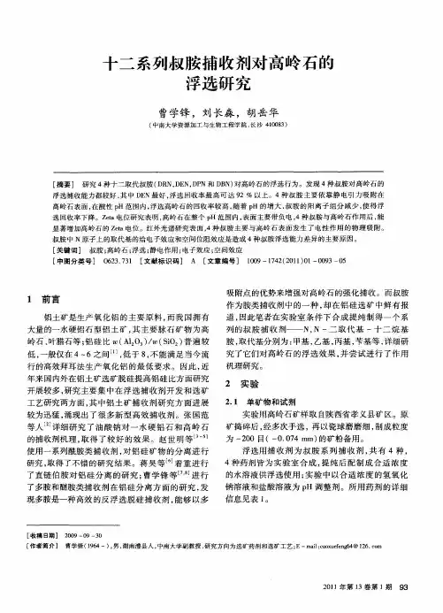 十二系列叔胺捕收剂对高岭石的浮选研究