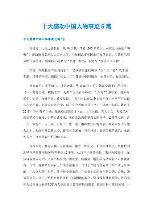十大感动中国人物事迹5篇