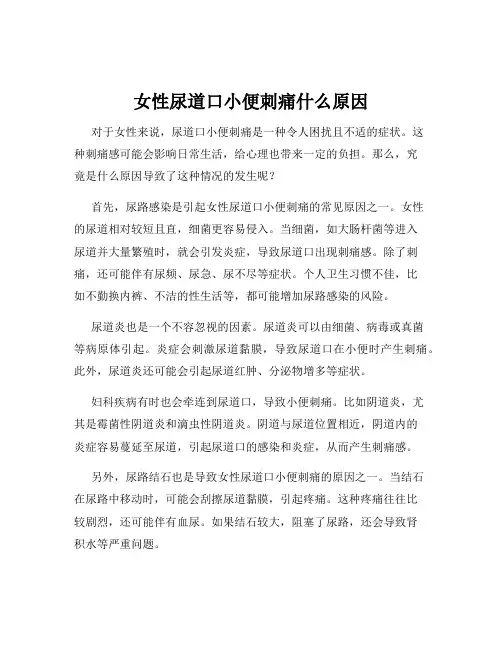女性尿道口小便刺痛什么原因