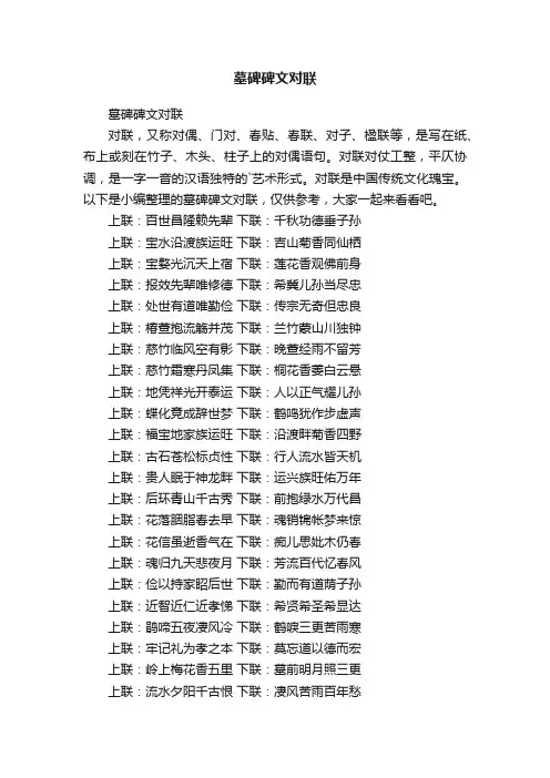 墓碑碑文对联