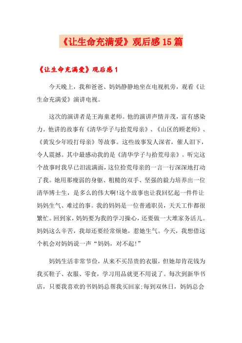 《让生命充满爱》观后感15篇