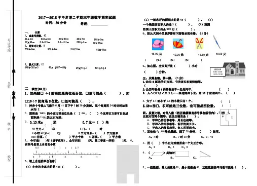 2017—2018学年度人教版三年级数学下学期期末测试题