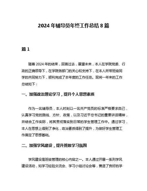 2024年辅导员年终工作总结8篇