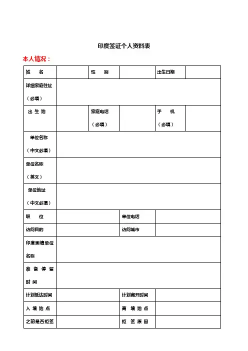 印度个人资料表